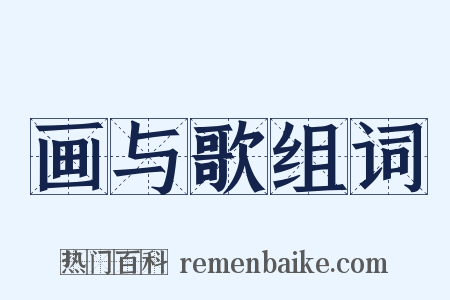 画与歌组词是什么意思的图片